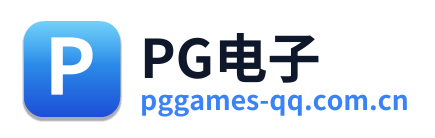 PG电子
